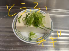 ネギ　ねぎ　豆腐　とうふ　作ってみた