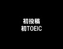 初投稿で初TOEICの点数を世界へ拡散する勇気