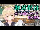 【#雑談配信】14歳について熱く語る【#愛に声を聞かせて】