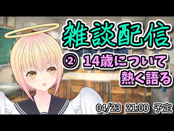 【#雑談配信】14歳について熱く語る【#愛に声を聞かせて】