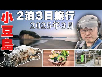【ただいま、小豆島！】聖地巡礼×ツーリング×絶景×宿泊×食い倒れ!! 3年ぶりの再会は雨に半分泣かされても結果オーライな2泊3日旅《四国一周編第7話》※ニコニコ動画再編集版