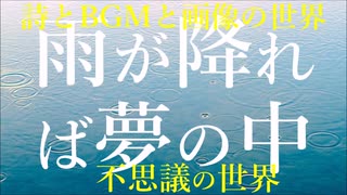 詩　雨が降れば夢の中