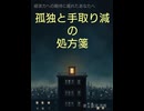 経済力期待に疲れたあなたへ―孤立も手取り減も解決！