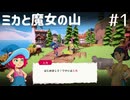 【ミカと魔女の山】プレイ動画#1　Switch