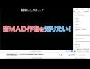 「音MAD作者を知りたい！２」で送られてきたものを見る放送 #音知り2 #音EXPO2　2025/05/06(火)