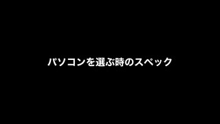 ノートパソコン、デスクトップパソコンを選ぶ時のスペックランキング順不同。ランキング動画。