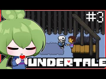 【UNDERTALE】#３　魔物の世界を闊歩せよ！立ちふさがるは骨兄弟なのだ！