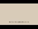 【初音ミク】足跡は空に残らない / ミニチュアさん