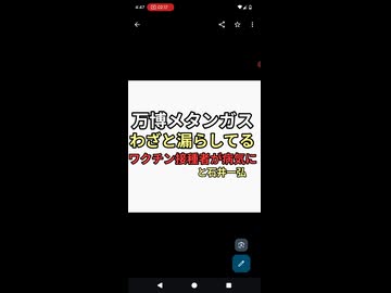 大阪万博メタンガスはワクチン接種者を病気にさせるためわざと発生させている　ワクチン打たせて人口削減するために