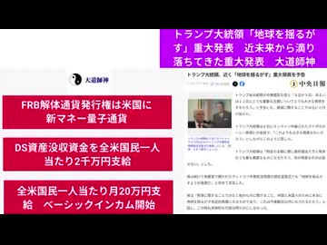 トランプ大統領「地球を揺るがす」重大発表 近未来トランプ大統領「地球を揺るがす」重大発表　近未来から滴り落ちてきた重大発表　大道師神　から滴り落ちてきた重大発表 大道師神 #FEB解体量子暗号通貨へ
