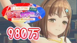 【レスレリ】レスレリ学園 2学期 集まれ留学生!? 980万 【レジェンドチャレンジ】