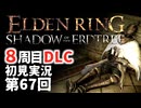 【8周目DLC初見】エルデンリングDLC 第67回【手汗かき人が逝く】