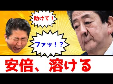 AIに溶かされる安倍