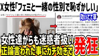 【悲報】女性「ツイフェミ達と同じ性別なのが恥ずかしい」→私達を排除するな！とフェミ激怒の模様...