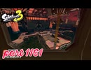 グランドバンカラアリーナにシャケ襲来！！【Splatoon3実況part1161】