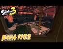 グランドバンカラアリーナにシャケ襲来！！【Splatoon3実況part1162】