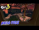 グランドバンカラアリーナにシャケ襲来！！【Splatoon3実況part1163】