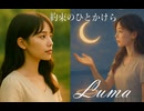約束のひとかけら【Luma／オリジナル歌詞／Suno AI／KlingAI】