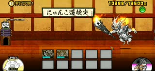 にゃんこ大戦争道場12-1 イザナギにゃんま2枠