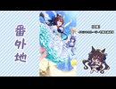 【実況】ウマ娘 プリティーダービー番外地976【拝啓、波真珠の私より 3】