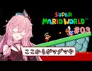 【マリオワールド】スーパー茜ちゃんワールド Part03【VOICEROID実況】