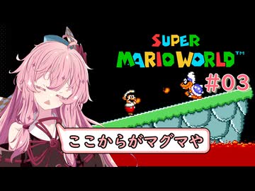 【マリオワールド】スーパー茜ちゃんワールド Part03【VOICEROID実況】