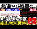 【信用】「女性が倒れたけど逮捕怖くて応急処置できなかった...」→ついにAED論争が現実に影響してしまう...