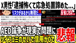 【信用】「女性が倒れたけど逮捕怖くて応急処置できなかった...」→ついにAED論争が現実に影響してしまう...