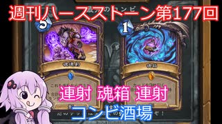 【Hearthstone】週刊ハースストーン第177回 コンビ酒場【VOICEROID実況】