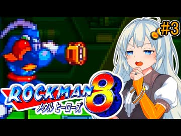 【ロックマン8】初見あかりロックマン8！#3【VOICEROID実況プレイ】
