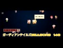 ガーディアンテイルズSEASON2　148　危険区域脱出１
