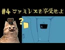 嫌な予感【ファミレスを享受せよ】#4