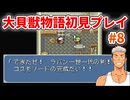 大貝獣物語【レトロゲーム実況】コスモストーンをゲット！！◆Part8