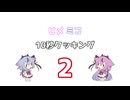 ヒメミコ10秒クッキング 2