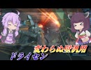【バトオペ2】東北きりたんとカチカチダウン量産機【ドライセンLv1】【VOICEROID実況】