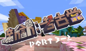 【Minecraft】新訳：考古学 第三話 後編【結月ゆかり雫】