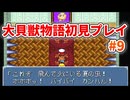 大貝獣物語【レトロゲーム実況】ゼニムの屋敷に潜入！！◆Part9