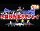 大貝獣物語【レトロゲーム実況】こいつオネェなの！？◆Part10