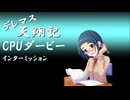 デレマス天翔記・CPUダービー第25.5回【インターミッション】