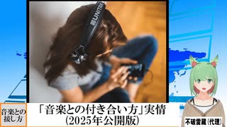 【動画News】「音楽との付き合い方」実情(2025年公開版)(2025/05/15)