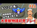大貝獣物語【レトロゲーム実況】この鳥戦闘画面と全然違う！！◆Part11