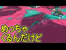 【日刊スプラトゥーン3】ランキング入りを達成したダイナモ使いのXマッチ実況プレイSeason10-65【Xパワー2595ガチアサリ】