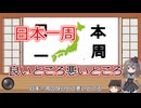【第五回10秒動画祭】日本一周の良いとこ悪いところ