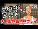 大貝獣物語【レトロゲーム実況】スタンプカード攻略むずいって！◆Part12