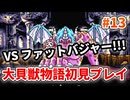 大貝獣物語【レトロゲーム実況】この鳥戦闘画面と全然違う！！◆Part13