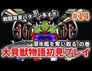 大貝獣物語【レトロゲーム実況】潜水艦を奪い取る！！遂に海底世界へ◆Part14