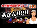大貝獣物語【レトロゲーム実況】あかん！！四貝竜のドラゴンたちが強すぎる！！◆Part15