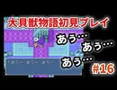 大貝獣物語【レトロゲーム実況】新しいパーティ編成で冒険！ジーサとキララ◆Part16