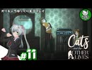 【Cats and the OTHER LIVES】家猫アスペンの奇妙な体験　＃11【ゆっくり実況】