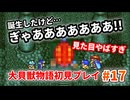 大貝獣物語【レトロゲーム実況】グロムラー爆誕！ただし見た目が…やばすぎ！◆Part17